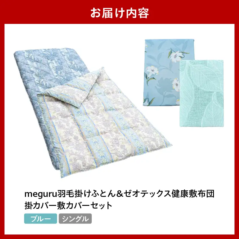 meguru羽毛掛けふとん 敷布団 掛・敷カバー シングル ブルー