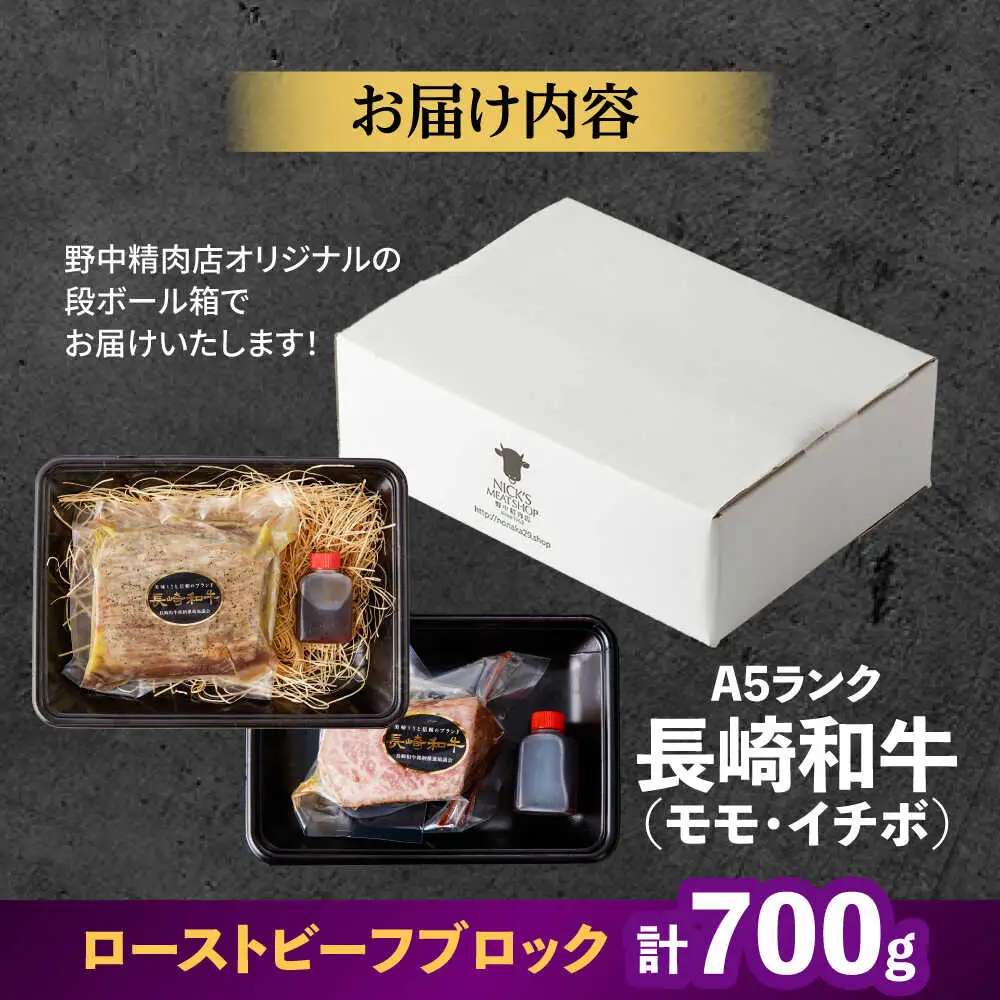 ローストビーフ食べ比べ A5 イチボ400g・モモ300g [AHCW101] ローストビーフ
