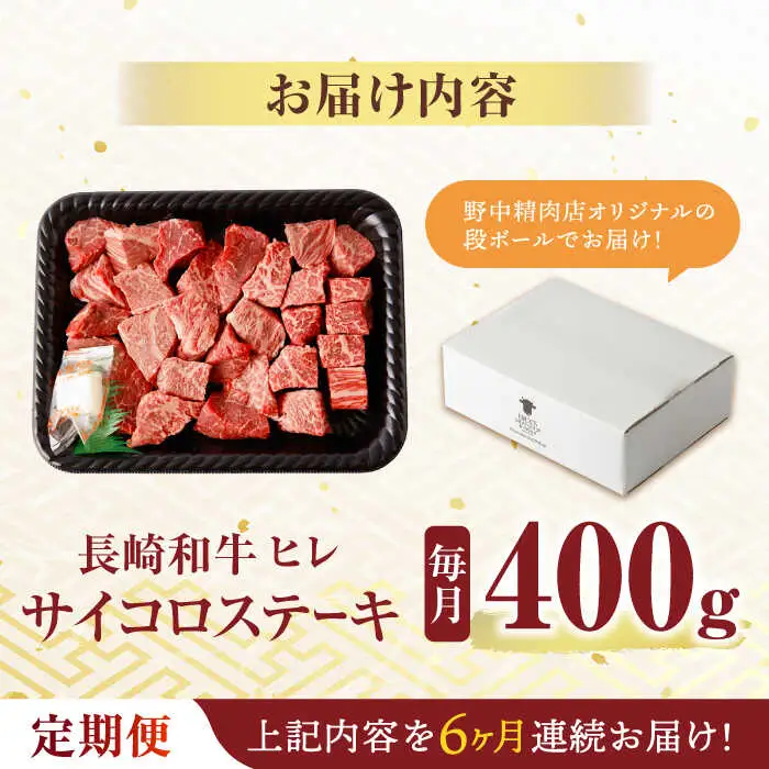 【6回定期便】 【一口で広がる贅沢な旨味！】長崎和牛 A5 ヒレサイコロステーキ 400g / ヒレ ひれ ヒレステーキ ステーキ すてーき サイコロステーキ / 諫早市 / 野中精肉店 [AHCW107]