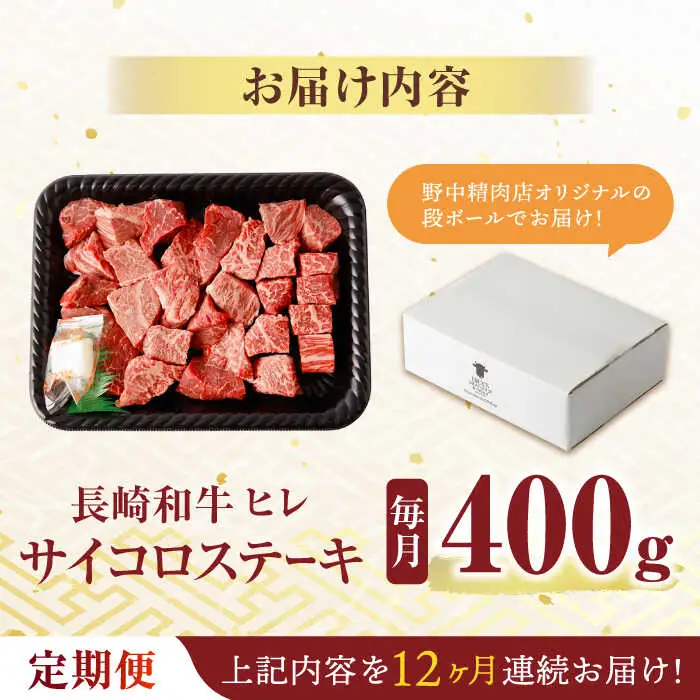 【12回定期便】 【一口で広がる贅沢な旨味！】長崎和牛 A5 ヒレサイコロステーキ 400g / ヒレ ひれ ヒレステーキ ステーキ すてーき サイコロステーキ / 諫早市 / 野中精肉店 [AHCW108]