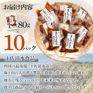 まぐろ漁師漬けセット 80g×10パック 高知県産【まぐろ漁師漬けセット】【R01178】