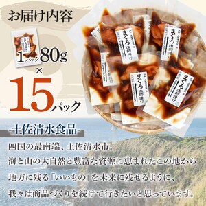 まぐろ漁師漬けセット 80g×15パック 高知県産【まぐろ漁師漬けセット】【R01179】