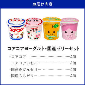 愛知ヨーク コアコアヨーグルト＆国産ゼリーセット 16個入 ヨーグルト ゼリー デザート 国産果汁 詰め合わせ 健康 給食 保育園 幼稚園 小学校 中学校 支援学校 病院 高齢者施設 [108A04]