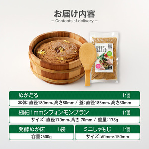 ぬかだる・極細1mmシフォンモンブラン・ぬか床セット [148G03]