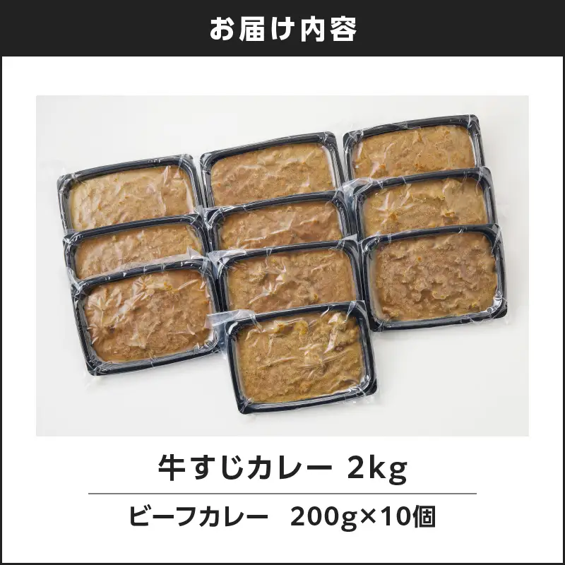 【7営業日以内に発送】牛すじ カレー 2kg K008-006 惣菜 総菜 冷凍 スピード配送 最短 すぐ届く お急ぎ
