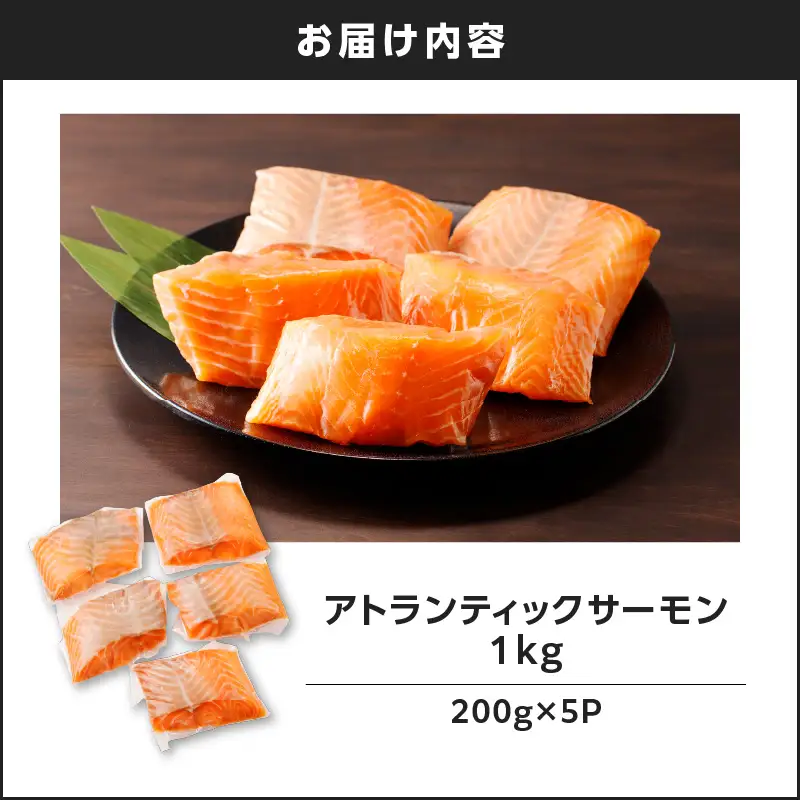 アトランティックサーモン 1kg K008-009 魚 冷凍