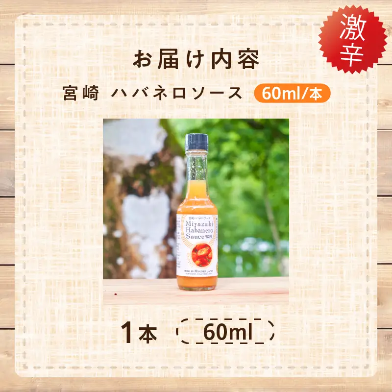 爽やか激辛食感 フルーティなハバネロソース 数量限定 宮崎 ハバネロ ソース 計1本 激辛ソース 調味料 おすすめ 加工品 オリジナル ブレンド 肉料理 パスタ ピザ ギフト プレゼント 贈り物 お取り寄せ 宮崎県 日南市 送料無料_ZW1-24
