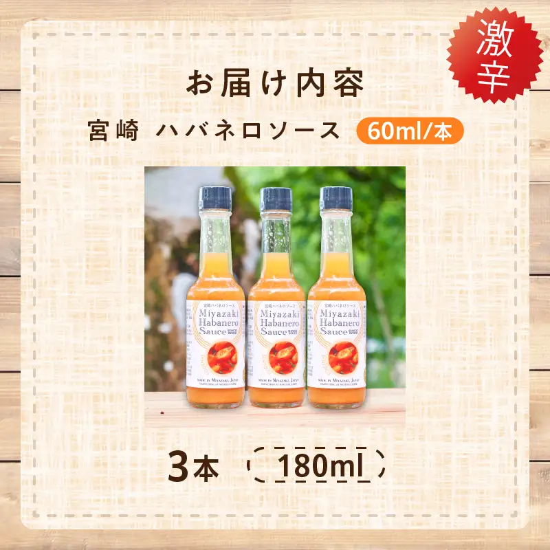 爽やか激辛食感 フルーティなハバネロソース 数量限定 宮崎 ハバネロ ソース 計3本 激辛ソース 調味料 おすすめ 加工品 オリジナル ブレンド 肉料理 パスタ ピザ ギフト プレゼント 贈り物 お取り寄せ 宮崎県 日南市 送料無料_AA64-24
