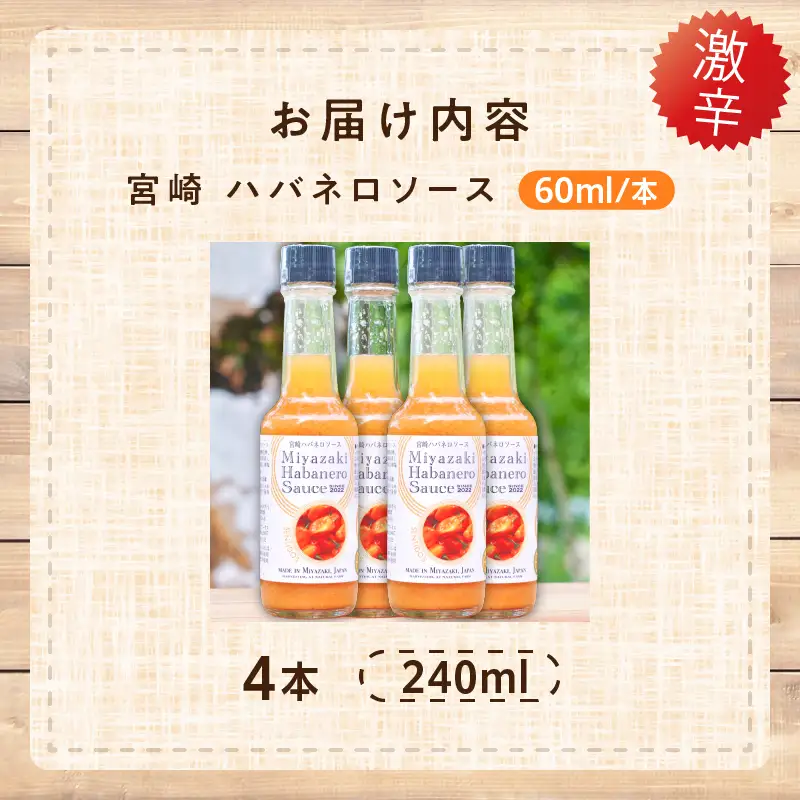 爽やか激辛食感 フルーティなハバネロソース 数量限定 宮崎 ハバネロ ソース 計4本 激辛ソース 調味料 おすすめ 加工品 オリジナル ブレンド 肉料理 パスタ ピザ ギフト プレゼント 贈り物 お取り寄せ 宮崎県 日南市 送料無料_BB138-24