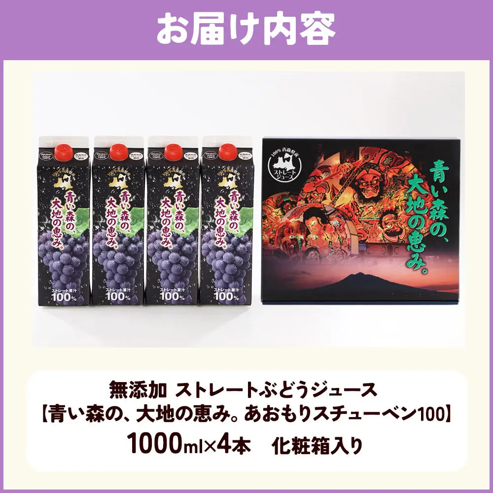 無添加 ストレートぶどうジュース 【青い森の、大地の恵み。あおもりスチューベン100】 1000ml×4本 化粧箱入り