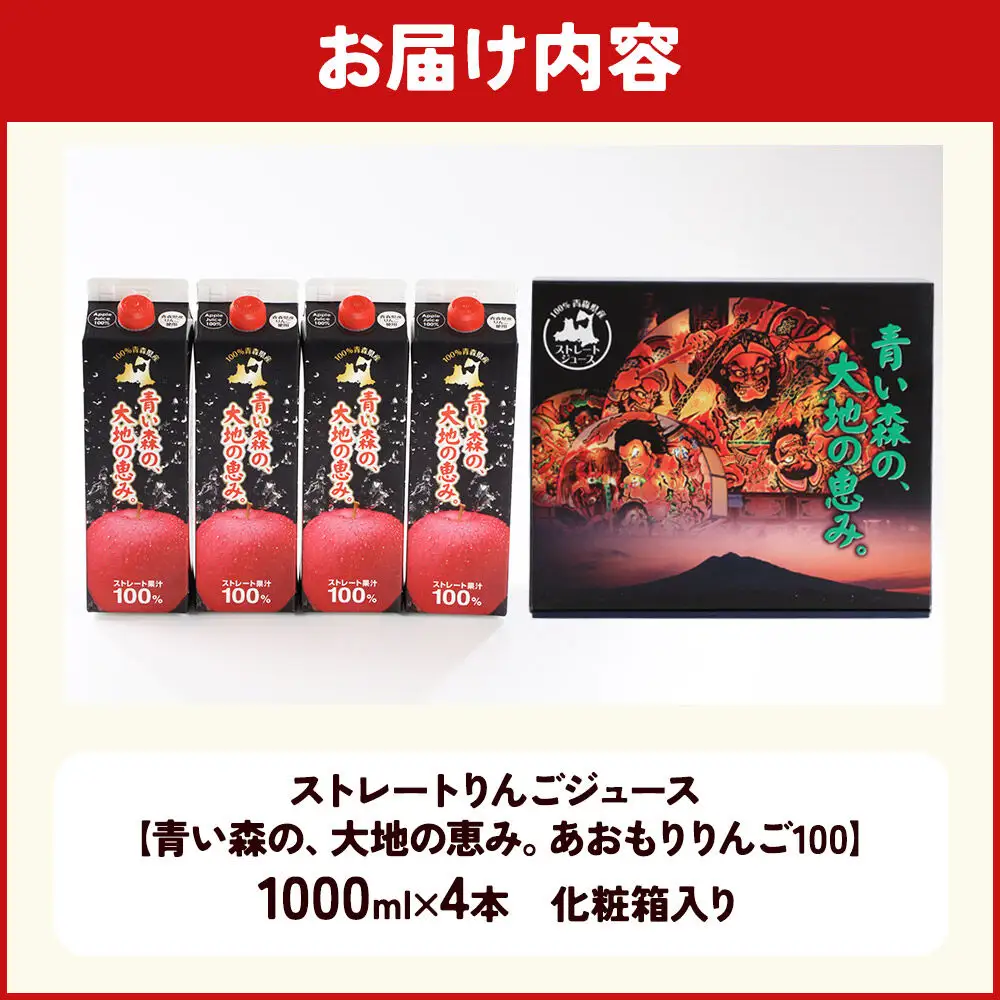 ストレートりんごジュース 【青い森の、大地の恵み。あおもりりんご100】 1000ml×4本 化粧箱入り