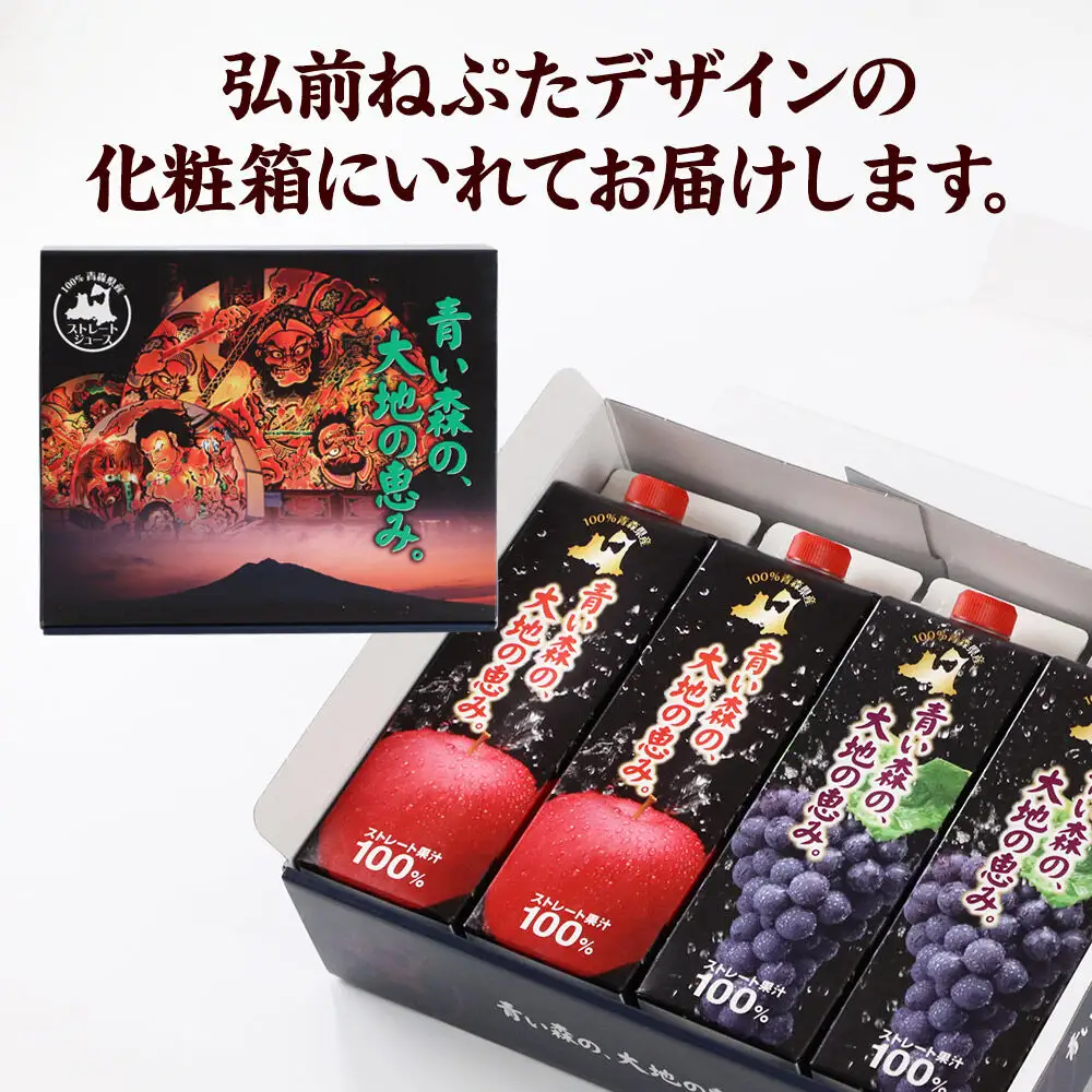 ストレートジュース 詰め合わせセット【青い森の、大地の恵み。あおもりスチューベン100＆あおもりりんご100】1000ml×各2本 化粧箱入り