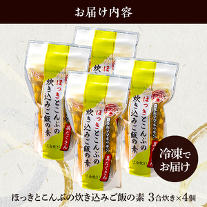 【簡単お手軽!!】北海道産 ほっきとこんぶの炊き込みご飯の素(3合炊き×4個)　簡単お手軽 北海道産ほっきの炊き込みご飯の素 3合炊き 4個 北海道 浜中町 炊き込みご飯 ご飯 おにぎり 国産 ほっき グルメ 料理 食品 簡単 お手軽 お取り寄せ お取り寄せグルメ 冷凍 送料無料_H0008-106