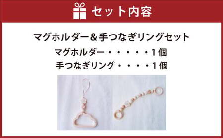 【マグホルダー＆手つなぎリング 01】 マグホルダー ＆ 手つなぎリング 1歳 お散歩ベビーカー お祝い ギフト 落下防止 ボトルストラップ マルチホルダー おもちゃホルダー ベビー 赤ちゃん 子供