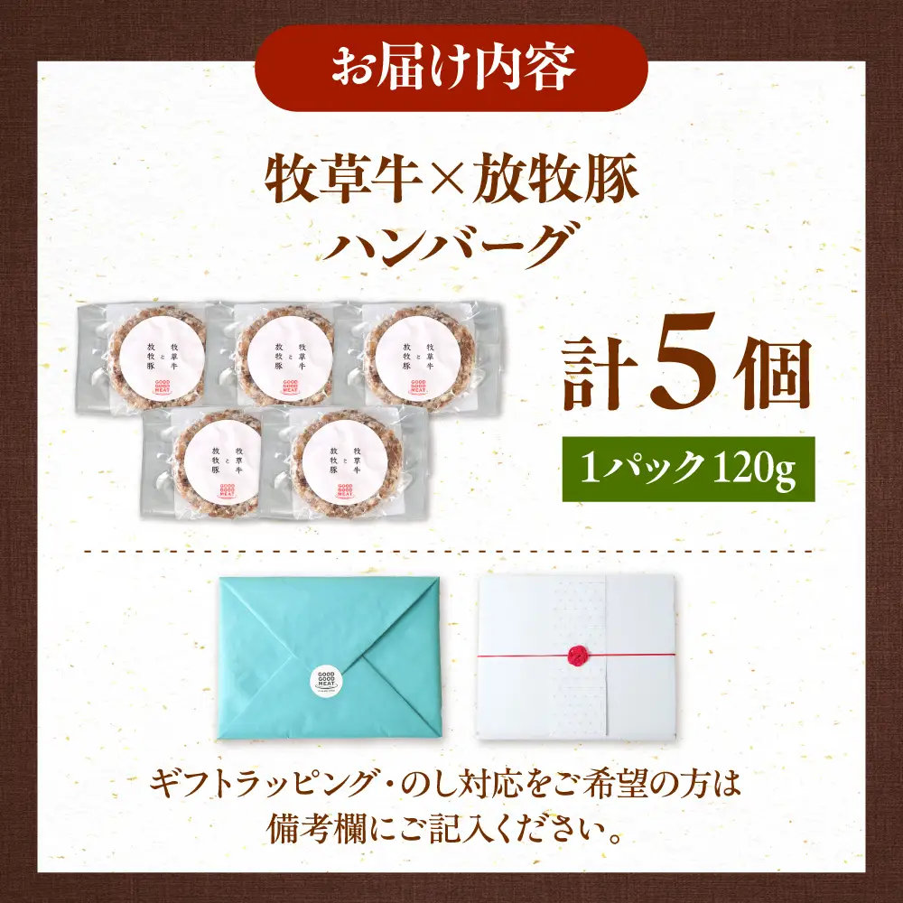 【牧草牛×放牧豚】ハンバーグ 5個 卵不使用 合い挽き 冷凍 小分け 北海道 [AXBP006]