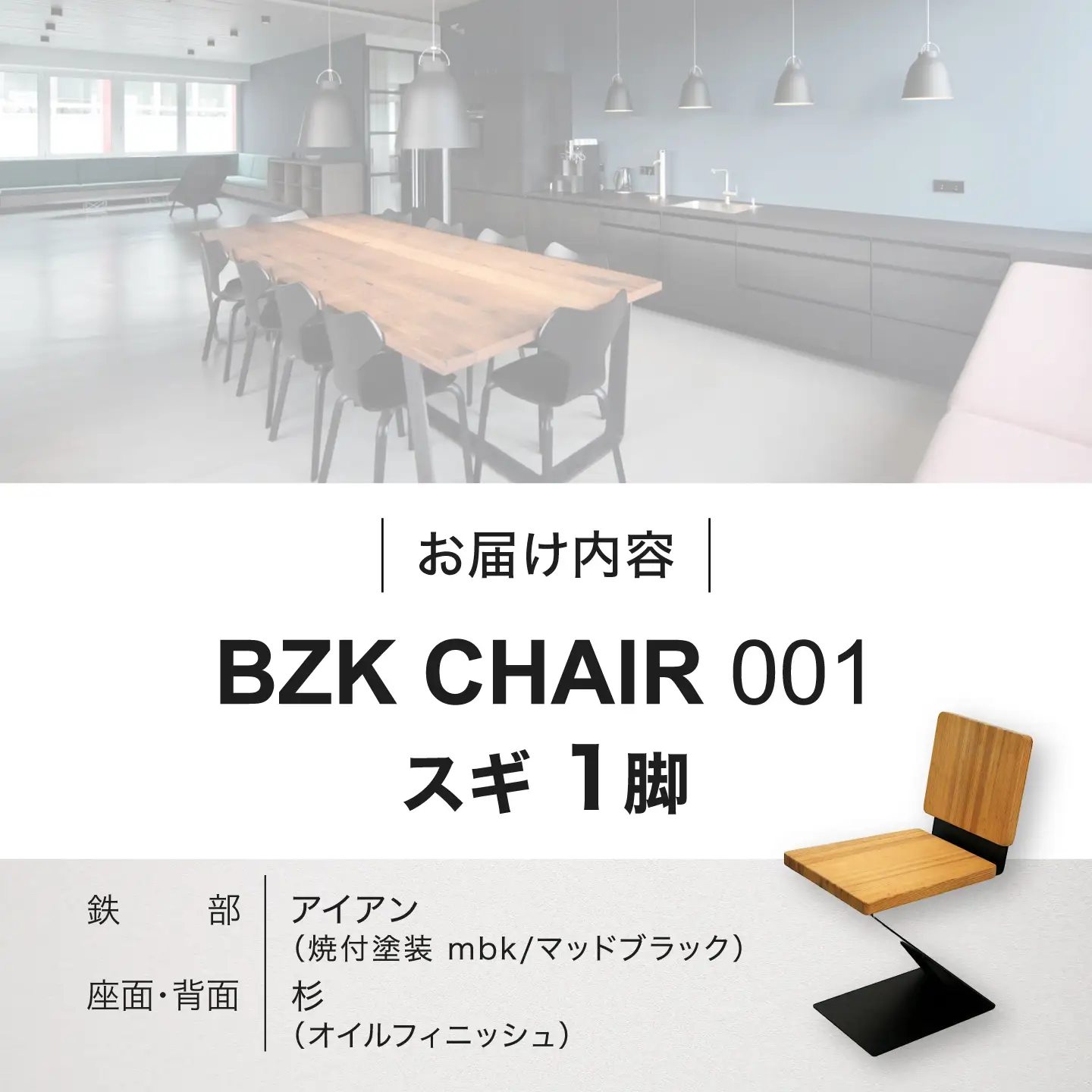 BZK CHAIR 001 ビーゼットケーチェア 001  VDM001 椅子 いす チェア