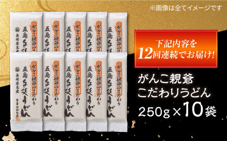 【12回定期便】がんこ親爺のこだわりうどん10袋 五島市/中本製麺[PCR038]   保存食 椿 五島 うどん 手延べ