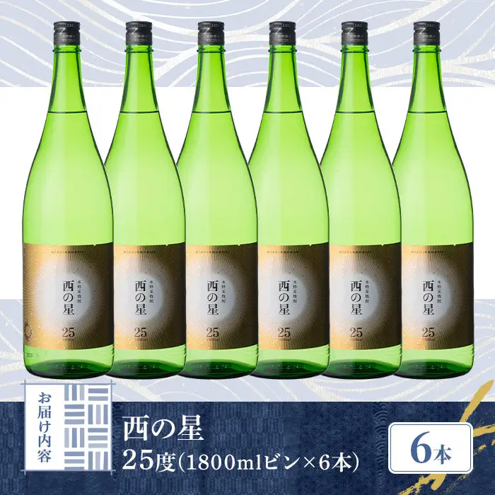 西の星 ビン 25度(1800ml×6本)酒 お酒 焼酎 麦焼酎 アルコール 三和酒類【114001600】【一般社団法人　地域商社USA】