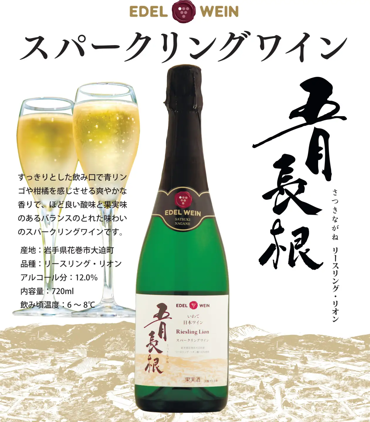 エーデルワイン贅沢スパークリング４本セット 　【1944】