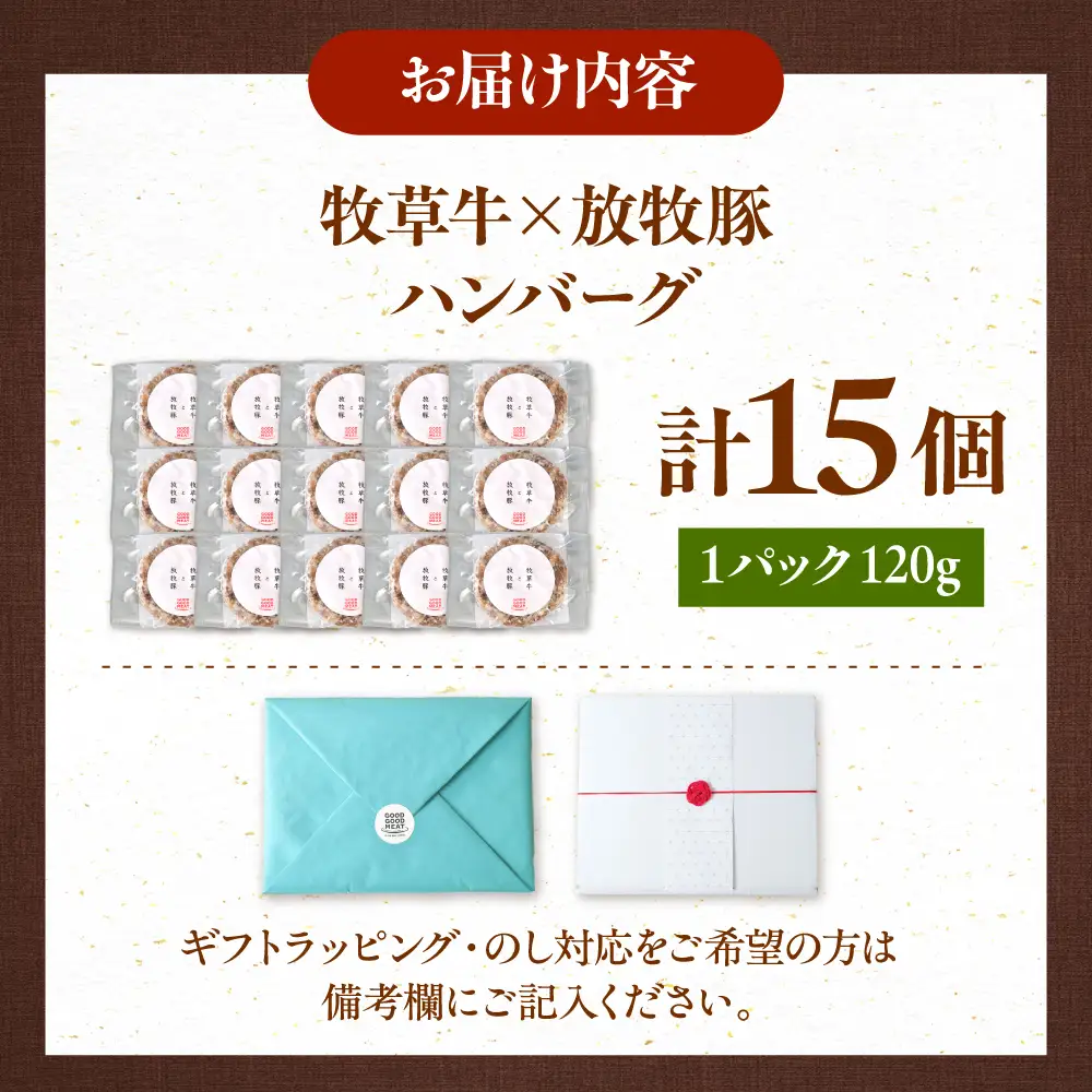 【牧草牛×放牧豚】ハンバーグ 15個  卵不使用 合い挽き 冷凍 小分け 北海道 [AXBP008]