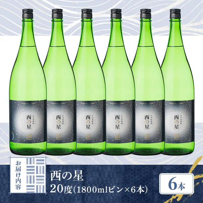 西の星 ビン 20度(1800ml×6本)酒 お酒 焼酎 麦焼酎 アルコール 三和酒類【114001900】【一般社団法人　地域商社USA】