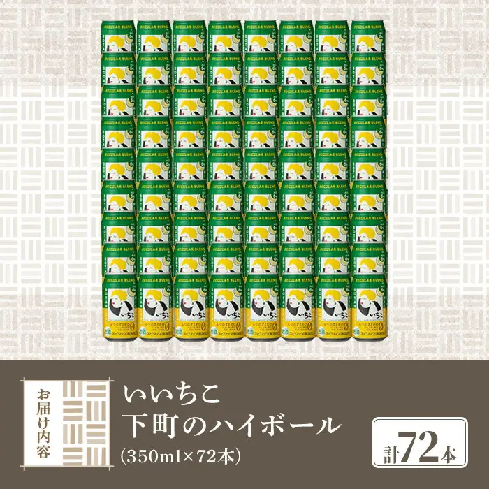 いいちこ 下町のハイボール缶(350ml×72本)酒 お酒 ハイボール アルコール 三和酒類【114003001】【一般社団法人　地域商社USA】