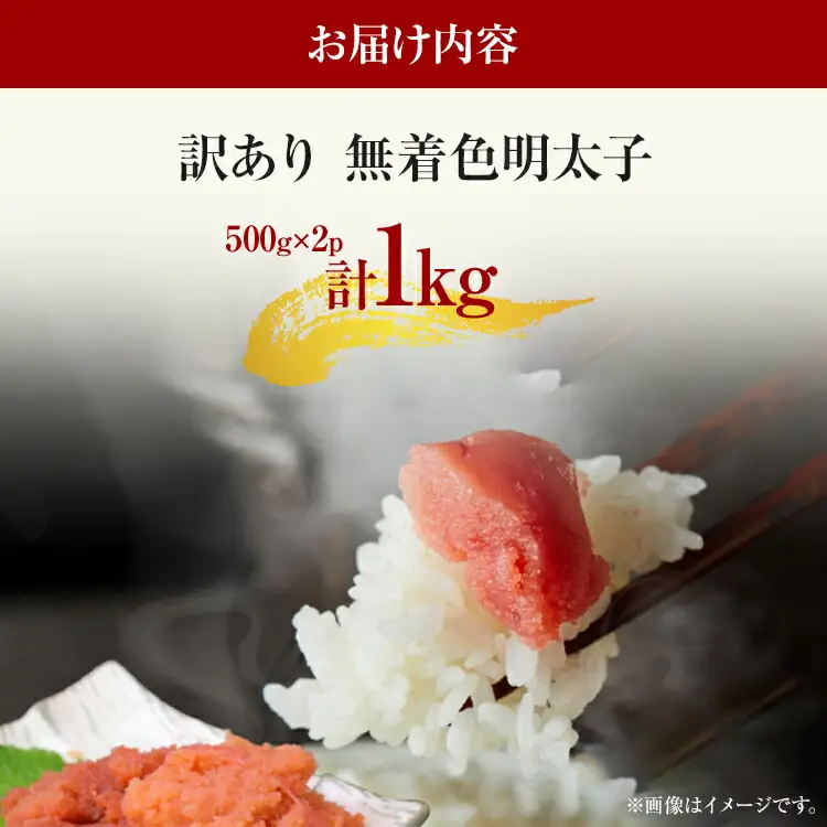 訳あり 無着色 辛子明太子 並切 1kg(500g×2p) 福岡MEAT PLUS CP030