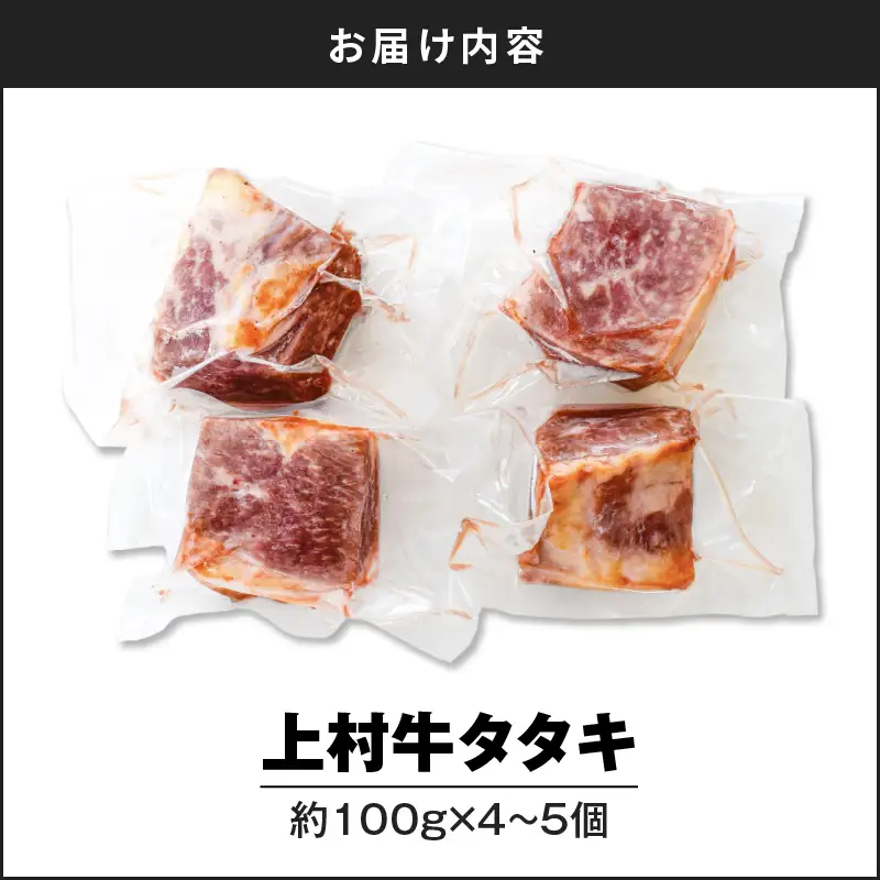 上村牛タタキ約400g（約100g×4～5個） K002-039 肉 牛肉 冷凍