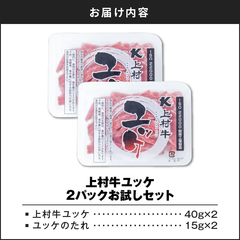 上村牛ユッケ 2Pお試しセット K002-038 肉 牛肉 冷凍