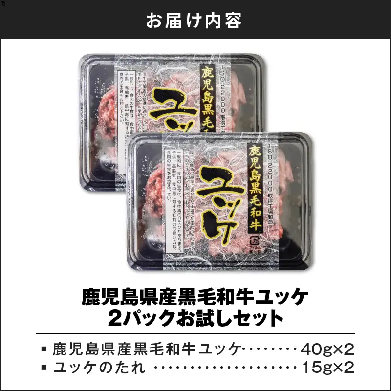 鹿児島県産黒毛和牛ユッケ 2Pお試しセット K002-037 肉 牛肉 冷凍