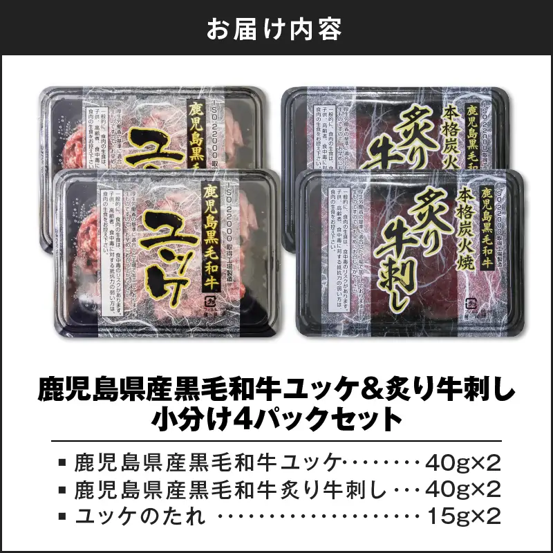 鹿児島県産黒毛和牛ユッケ＆炙り牛刺し 小分け4パックセット K002-036 肉 牛肉 冷凍