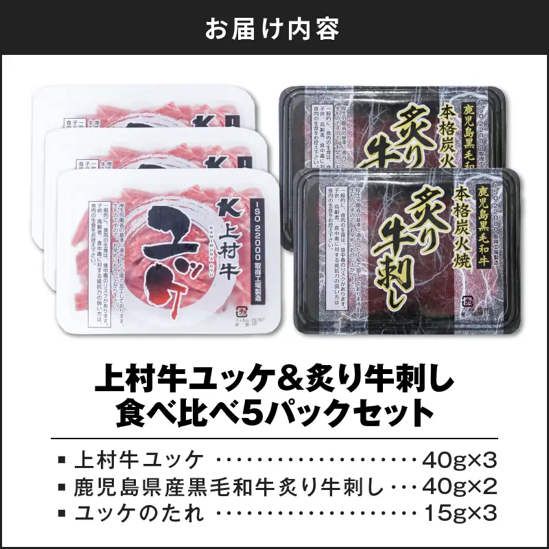 上村牛ユッケ＆炙り牛刺し 食べ比べ5パックセット K002-035 肉 牛肉 冷凍