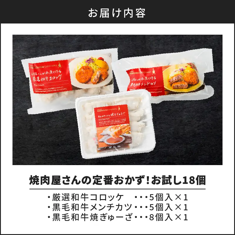 お肉屋さんの定番 おかず ！ お試し 18個 K002-018_01 肉 牛肉 惣菜 総菜 冷凍