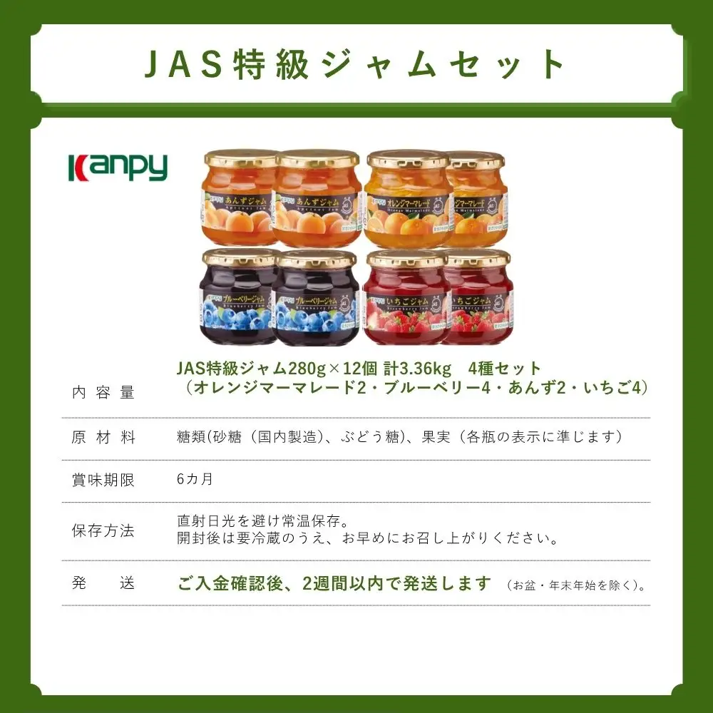 JAS特級ジャム【スピード発送】アソート 280g4種12個入 JAS特級ジャム