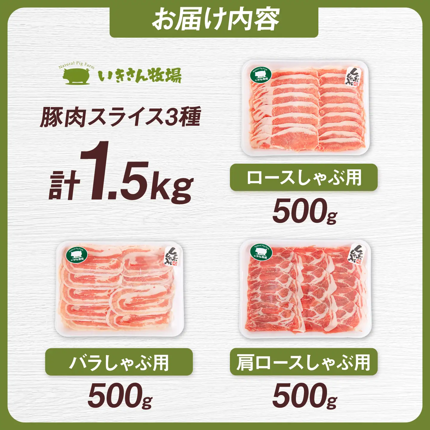 一貴山豚 しゃぶしゃぶ 食べ比べセット スライス3種1.5kg 糸島市 / いきさん牧場 豚肉 セット [AGB063]