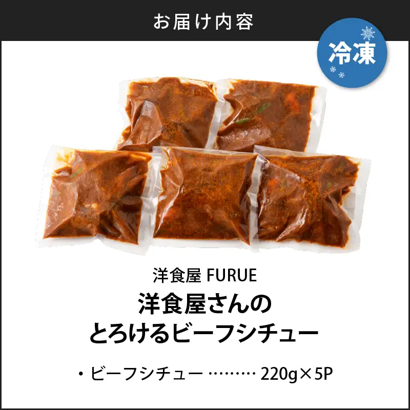 【 5営業日以内に発送 】洋食屋さんの とろける ビーフシチュー（ 220g × 5個パック ） K256-002 肉 牛肉 惣菜 総菜 冷凍 カレー スピード配送 最短 すぐ届く お急ぎ