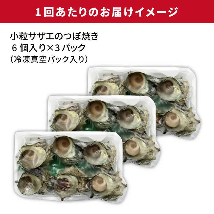 【全2回定期便】秘伝のタレ サザエのつぼ焼き 6個×3パック（計18個）《壱岐市》【天下御免】貝 魚介類 天然 下処理済 [JDB361]