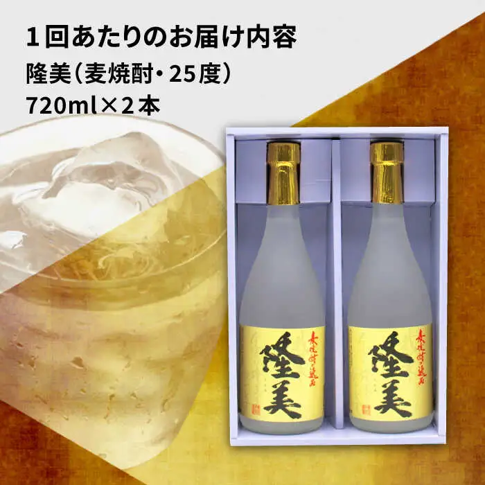 【全2回定期便】隆美焼酎セット《壱岐市》【天下御免】酒 麦焼酎 壱岐焼酎 アルコール セット [JDB362]