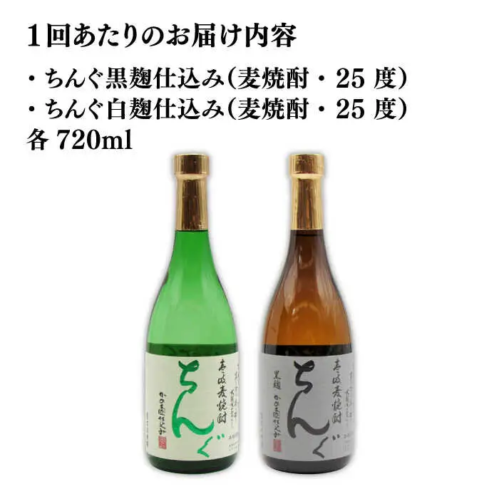 【全2回定期便】ちんぐ焼酎セット《壱岐市》【天下御免】焼酎 壱岐焼酎 麦焼酎 酒 アルコール [JDB363]