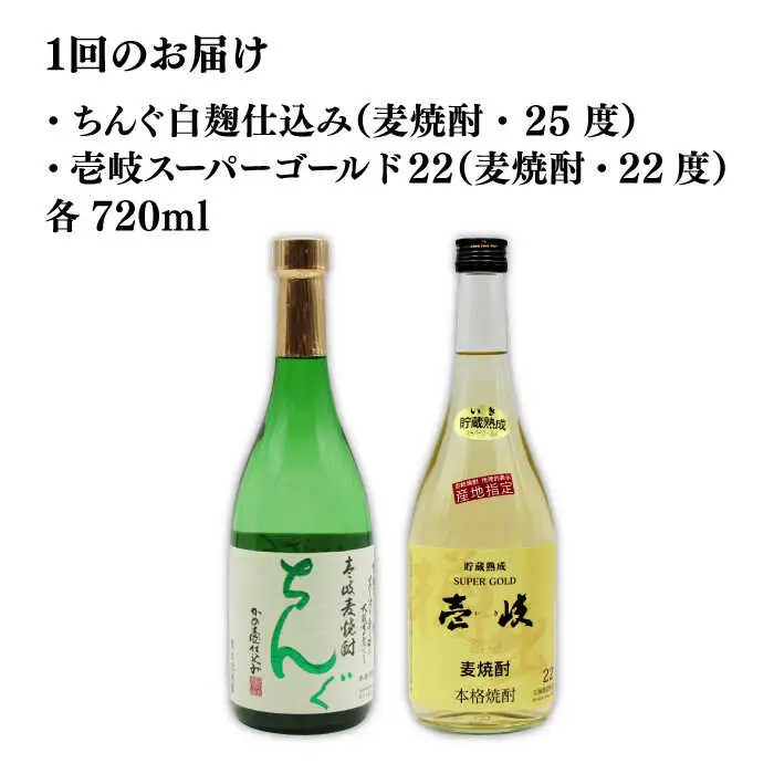 【全2回定期便】壱岐スーパーゴールド22度とちんぐのセット《壱岐市》【天下御免】焼酎 壱岐焼酎 麦焼酎 酒 アルコール [JDB364]