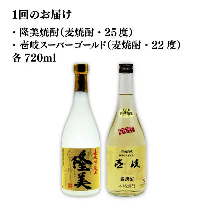 【全2回定期便】隆美焼酎と壱岐スーパーゴールド22度セット《壱岐市》【天下御免】焼酎 壱岐焼酎 麦焼酎 酒 アルコール [JDB366]