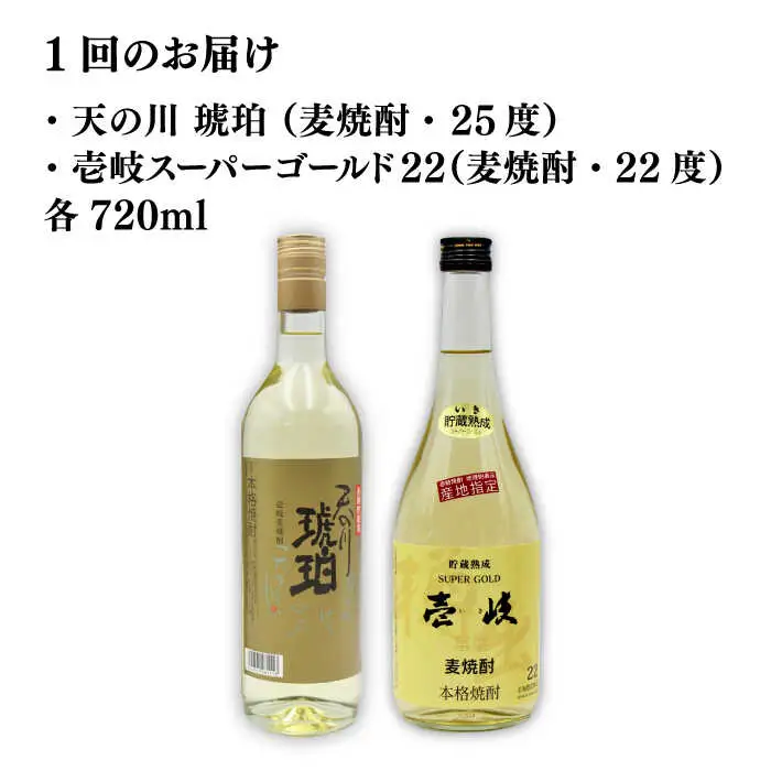 【全2回定期便】壱岐スーパーゴールド22度と　天の川　琥珀《壱岐市》【天下御免】焼酎 壱岐焼酎 麦焼酎 酒 アルコール [JDB368]