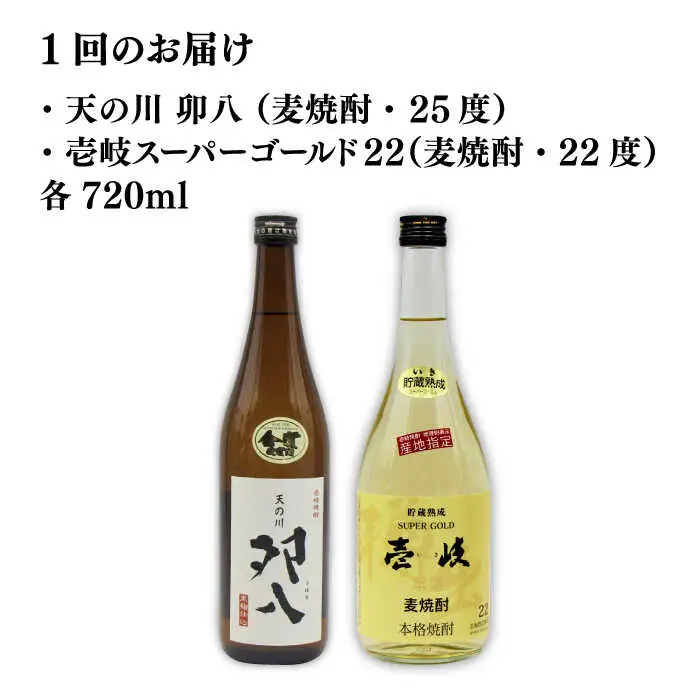 【全2回定期便】壱岐スーパーゴールド22度と　天の川　卯八《壱岐市》【天下御免】焼酎 壱岐焼酎 麦焼酎 酒 アルコール [JDB369]