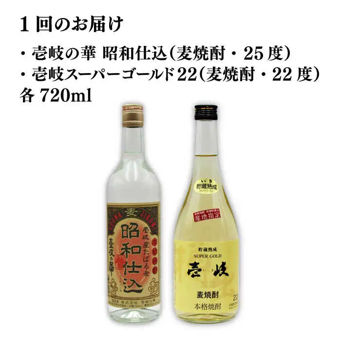 【全2回定期便】壱岐スーパーゴールド22度と昭和仕込み《壱岐市》【天下御免】焼酎 壱岐焼酎 麦焼酎 酒 アルコール [JDB371]