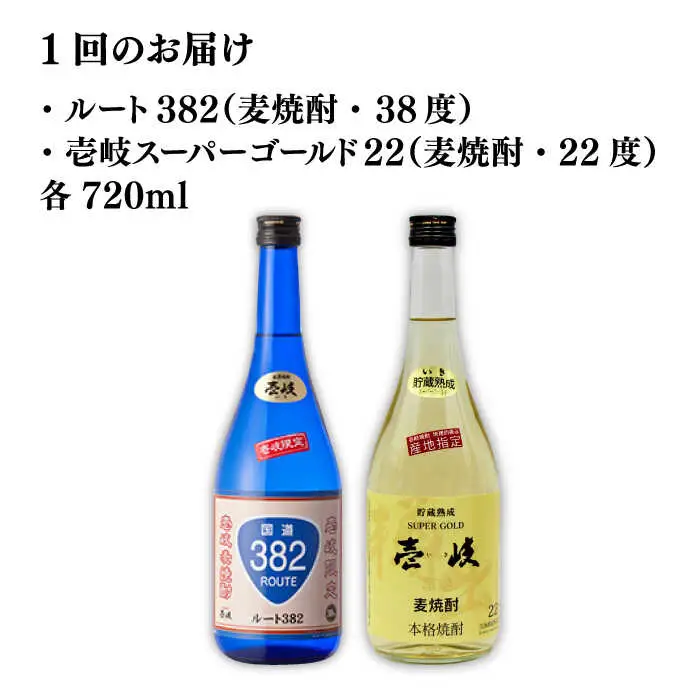 【全2回定期便】壱岐スーパーゴールド22度とルート382《壱岐市》【天下御免】焼酎 壱岐焼酎 麦焼酎 酒 アルコール [JDB372]
