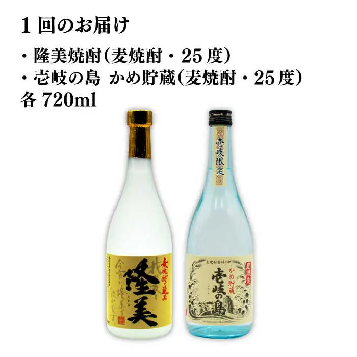 【全2回定期便】隆美焼酎25度と壱岐の島　かめ貯蔵　のセット《壱岐市》【天下御免】焼酎 壱岐焼酎 麦焼酎 酒 アルコール [JDB373]