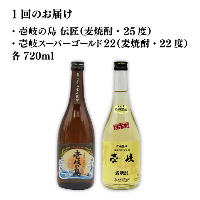 【全2回定期便】壱岐の島　伝匠　と壱岐スーパーゴールド22度のセット《壱岐市》【天下御免】焼酎 壱岐焼酎 麦焼酎 酒 アルコール [JDB375]