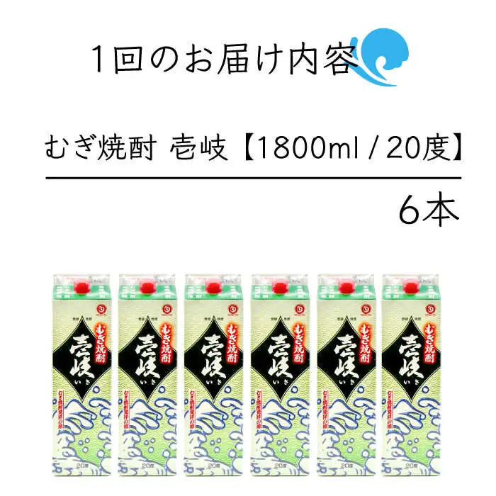 【全2回定期便】 麦焼酎 壱岐 20度 1800ml 紙パック 6本《壱岐市》【天下御免】 むぎ焼酎 酒 お酒 焼酎 麦 パック [JDB381]