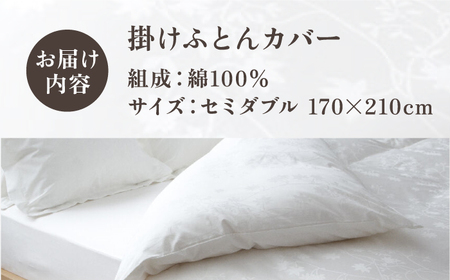 【高島屋選定品】〈富士新幸九州〉セミダブル 掛けふとんカバー アイビー 綿100％ ジャカード｜数量限定《壱岐市》寝具 ふとんカバー 布団カバー 国産 日本製 掛け布団 [JFJ068]