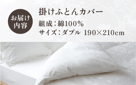 【高島屋選定品】〈富士新幸九州〉ダブル 掛けふとんカバー アイビー 綿100％ ジャカード｜数量限定《壱岐市》寝具 ふとんカバー 布団カバー 国産 日本製 掛け布団 [JFJ069]